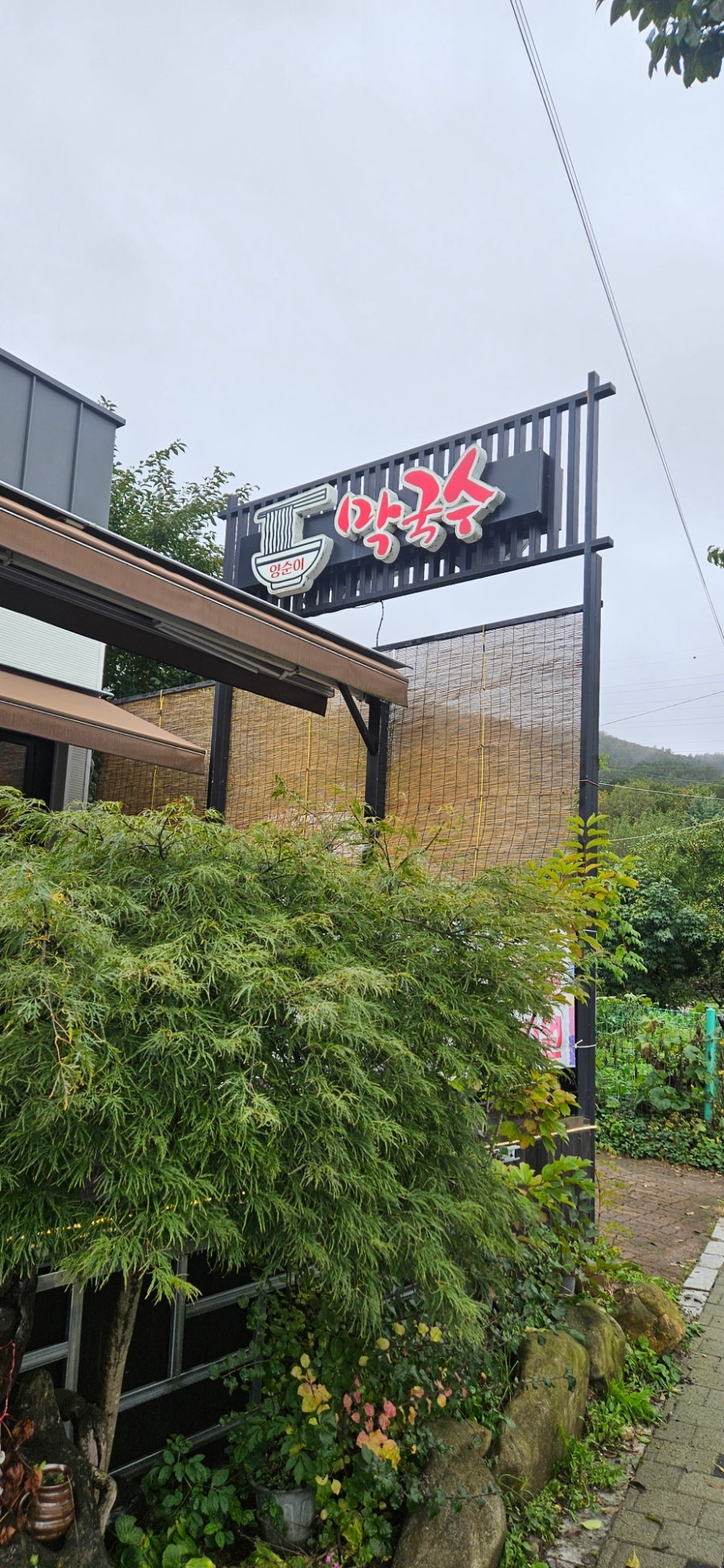 양순이막국수 사진 2