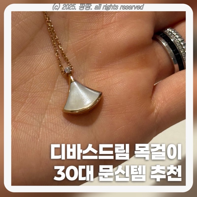 30대 여자 데일리 목걸이 추천 불가리 디바스드림 네크리스 자개 관리법