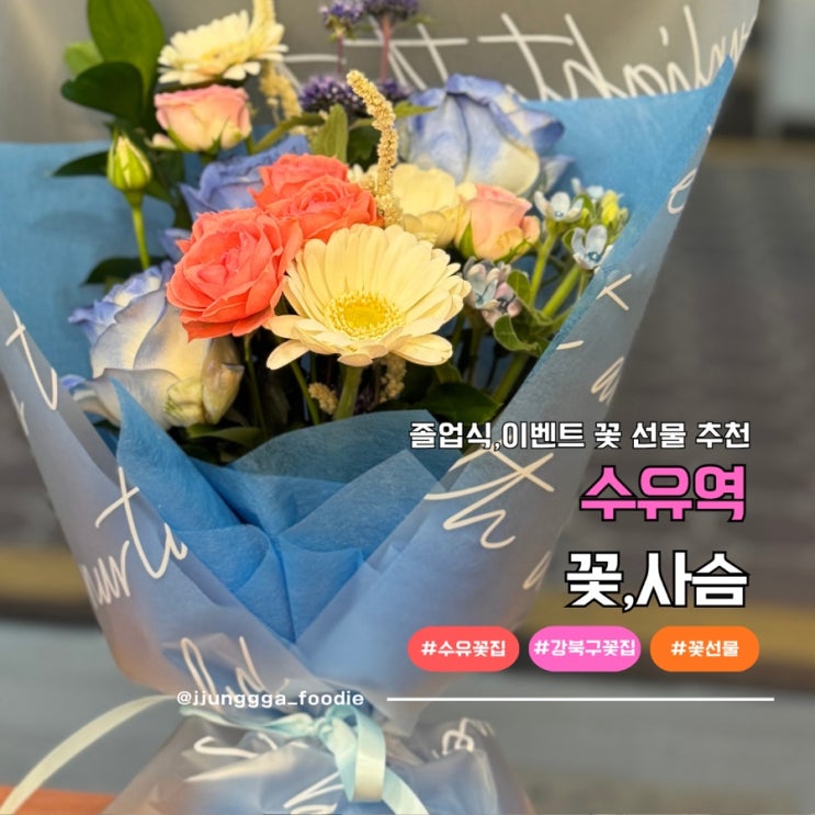  졸업식 꽃 추천 수유리꽃집 꽃사슴 수유점