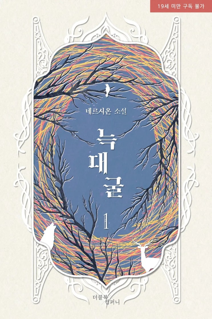  BL소설 리뷰) 네르시온(네륵)-늑대굴