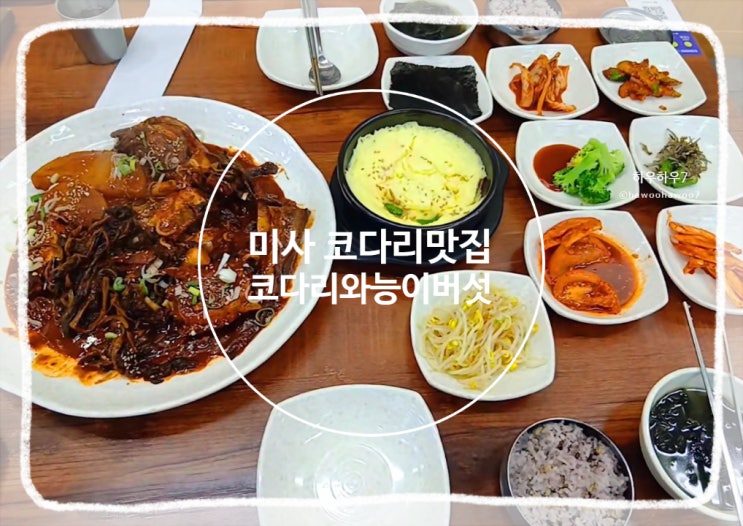  미사 코다리찜 맛집 | 코다리와능이버섯미사, 몸보신 제대로 할 수 있는 하남 맛집
