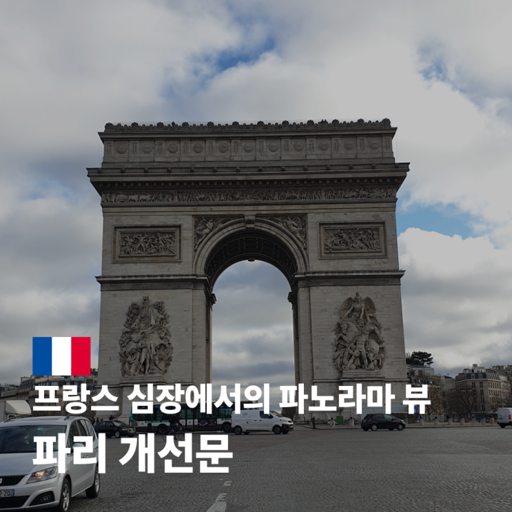 파리 개선문 가는 법 맛집 전망대 야경 예약 방법