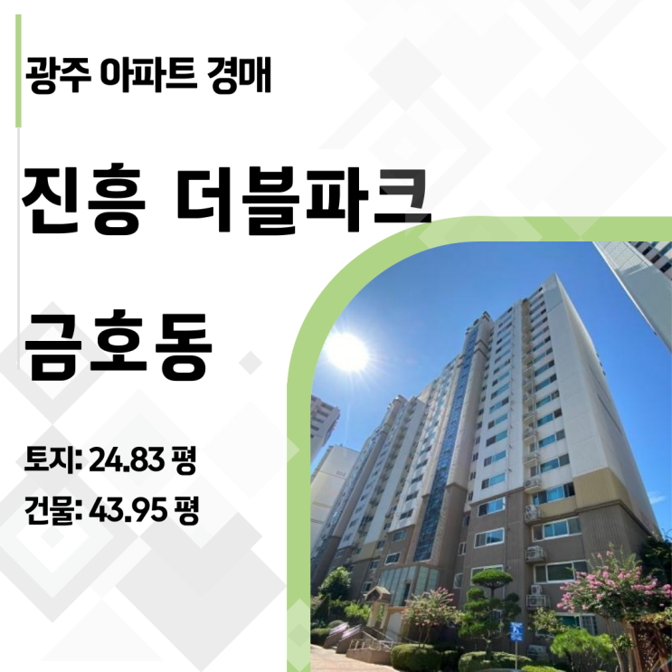  광주 금호동 진흥더블파크 43평 아파트 경매, 1.7억 유찰된 지금이 기회!