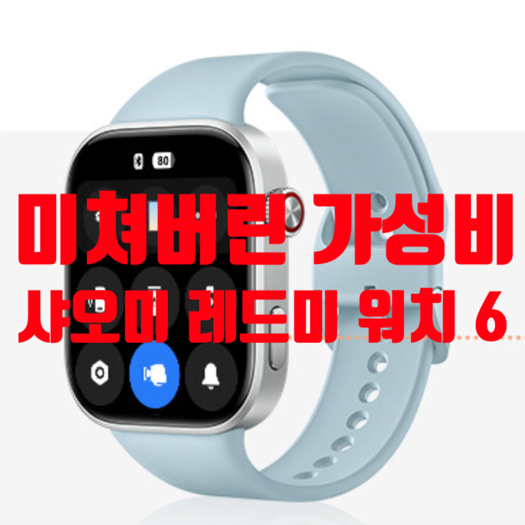  “이 가격 맞나” 성능 바뀐 샤오미 레드미 워치 6 분석