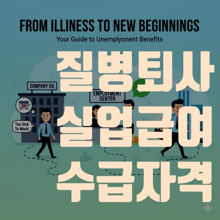  "아파서 퇴사해도 실업급여 받습니다" - 질병 퇴사 실업급여 수급 자격 증명 방법 완벽 가이드 (진단서, 회사 확인서)