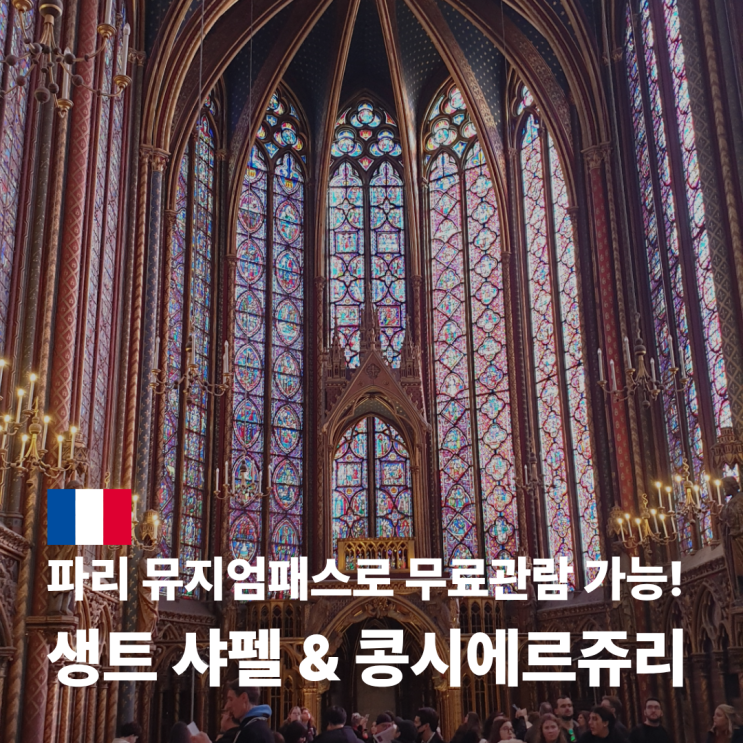  콩시에르쥬리 생트 샤펠 성당 관람시간 뮤지엄패스 예약 방법