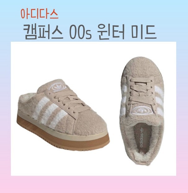 아디다스 캠퍼스 00s 윈터 미드 어떤 점이 다를까? 구매 전 꼭 알아야 할 포인트
