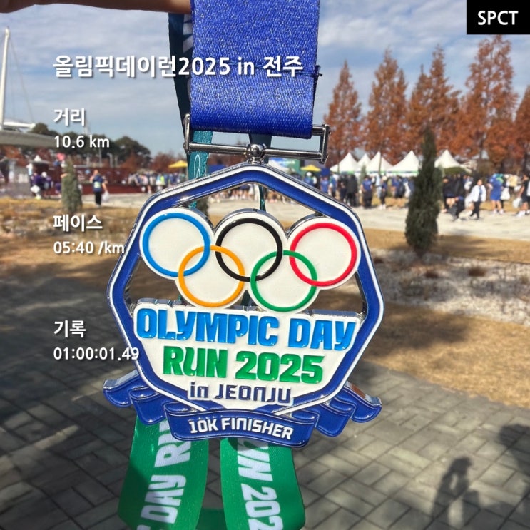 <b>올림픽데이런</b> 10.6k _ 2025년 11월 마라톤 참가후기