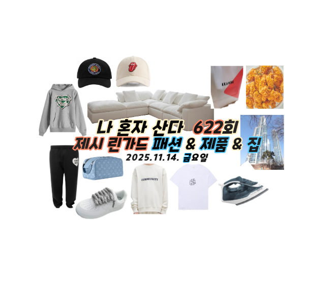 나혼자산다 나혼산 제시 린가드 치킨 집 소파 쇼파 신발 후드 티셔....