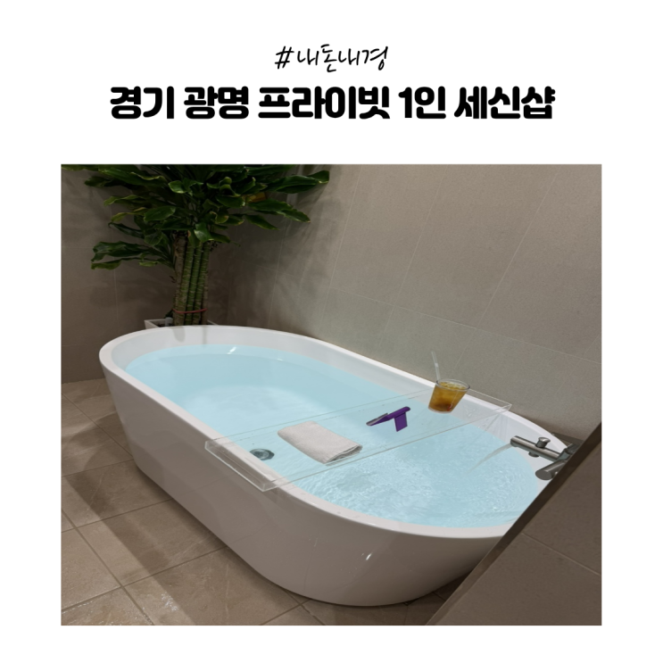  [내돈내산]  경기 광명 프라이빗 - 1인 세신샵 후기 BATH 