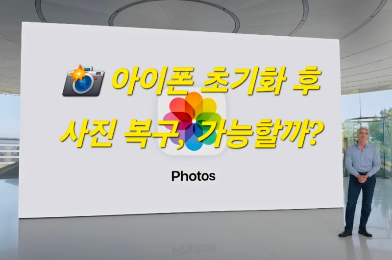 아이폰 초기화 후 사진 복구, 가능할까?