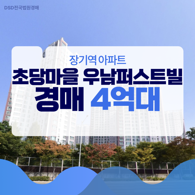  초당마을 우남퍼스트빌, 시세보다 저렴하게 잡는 경매