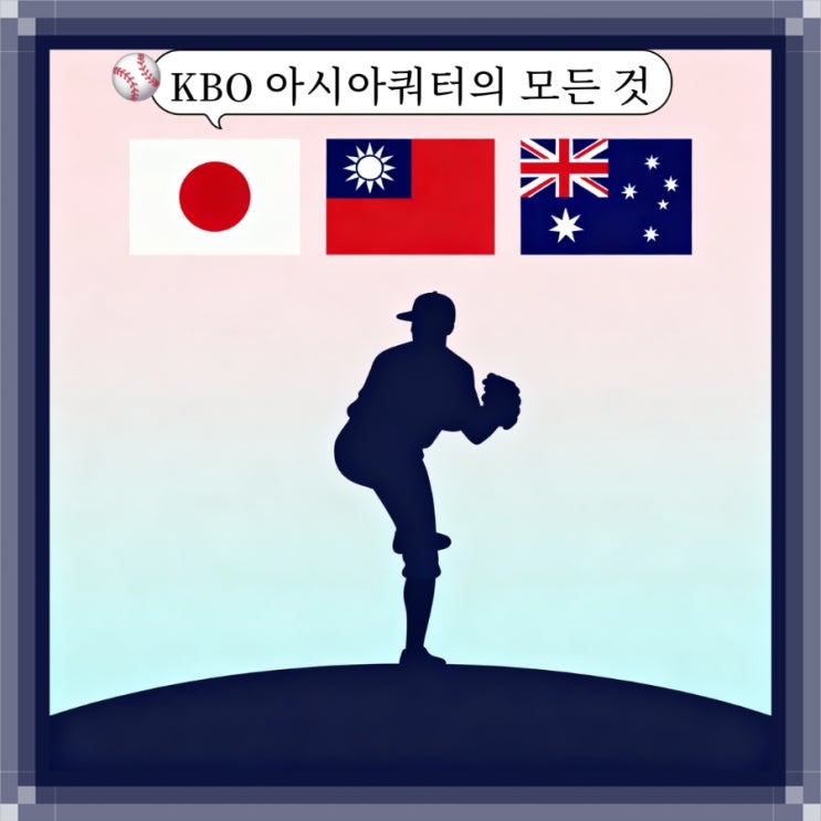  KBO 아시아쿼터 제도의 모든것 ft. 2026시즌 야구 제도 변화