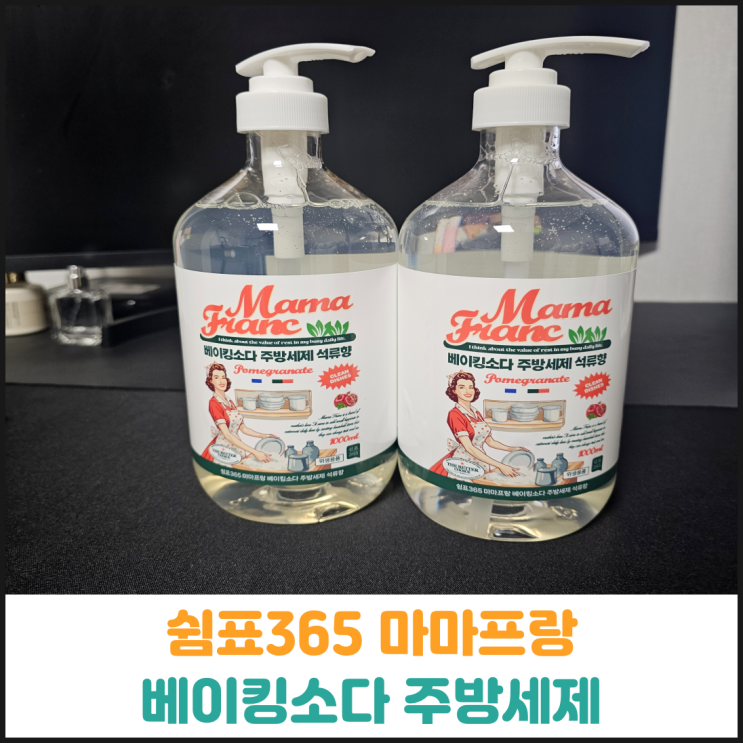  쉼표365 마마프랑 베이킹소다 주방세제 후기
