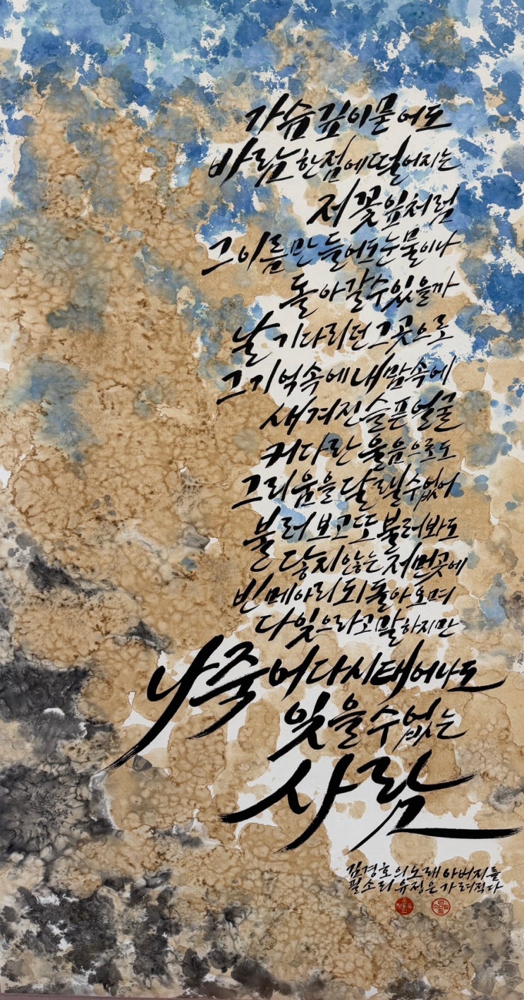  예술의전당 서울서예 박물관 제33회 대한민국서예 전람 캘리그라피 입선에 짝꿍이 당선되었습니다!