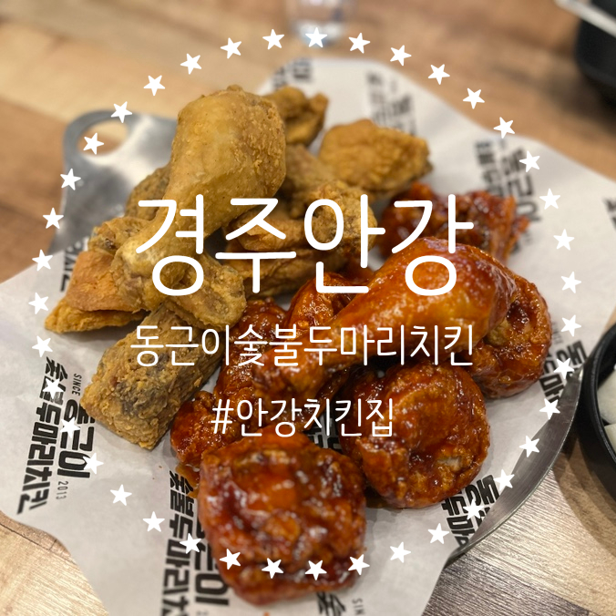 동근이숯불두마리치킨 안강점 사진 1