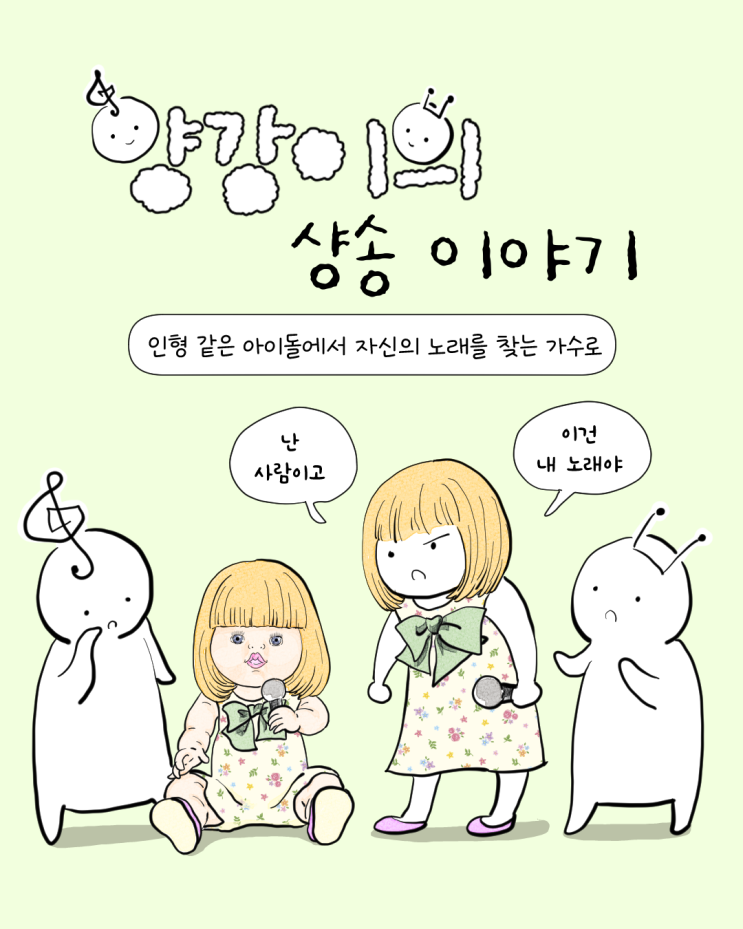 인형 같은 아이돌에서 자신의 노래를 찾는 가수로