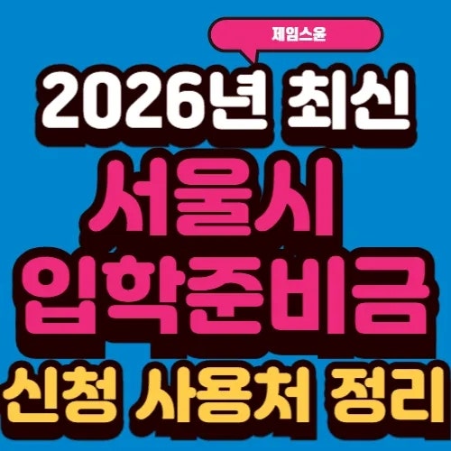 2026년 서울시 입학준비금 총정리!신청방법부터 제로페이 사용처까지 1분 정리
