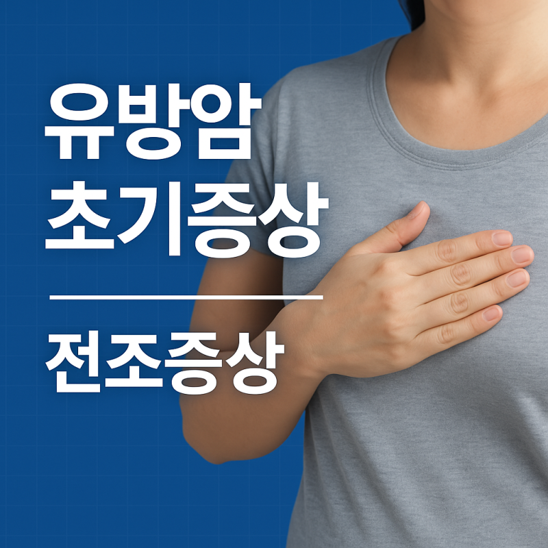 유방암 초기증상 전조증상 조기발견이 중요해요