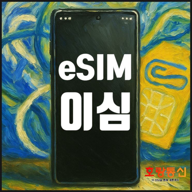  앤텔레콤 eSIM 이심 개통 방법에 따른 신청 절차 안내