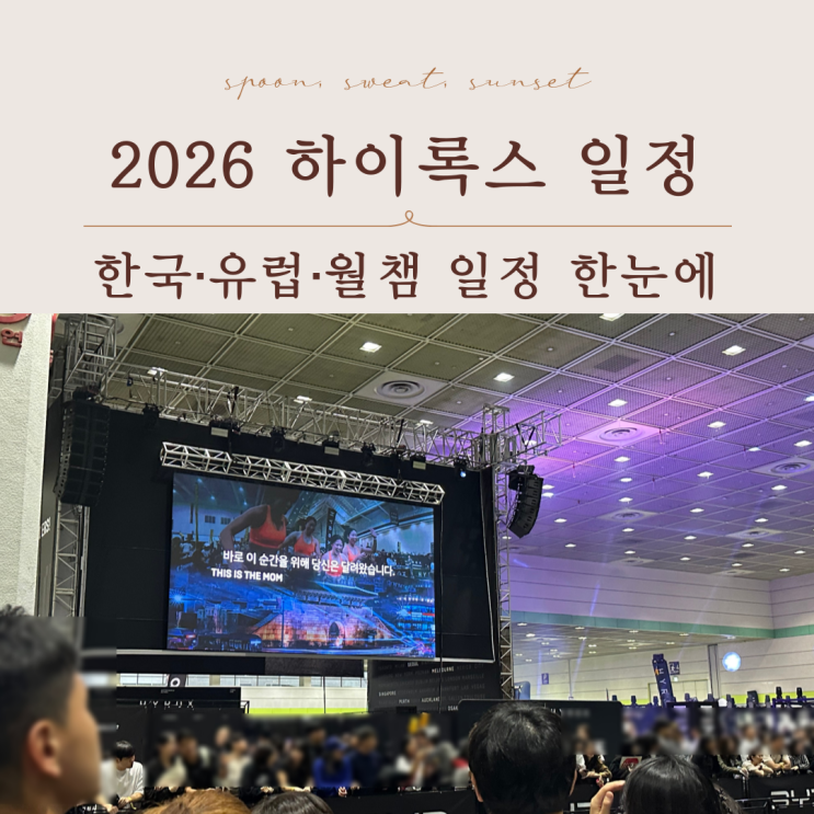  하이록스 2026 | 인천부터 유럽까지 전체 일정 정리