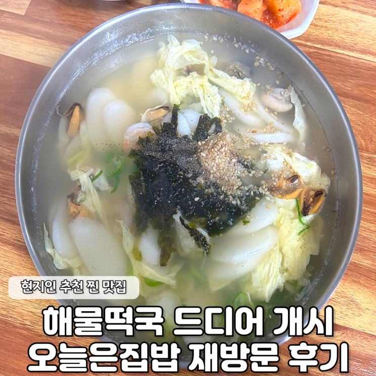  해물떡국 개시 오늘은집밥 재방문 후기