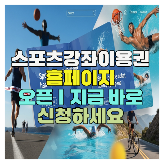  스포츠강좌이용권 홈페이지 오픈｜지금 바로 신청하세요