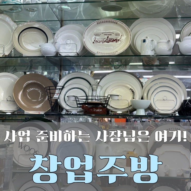  남대문주방용품 남대그릇시장 쇼핑기 ‘창업주방’에서 그릇 득템  개업 컨설팅까지 한 번에! 온누리상품권, 주차꿀팁까지