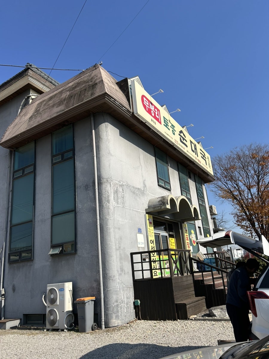 무봉리토종순대국 송탄공단점 사진 1