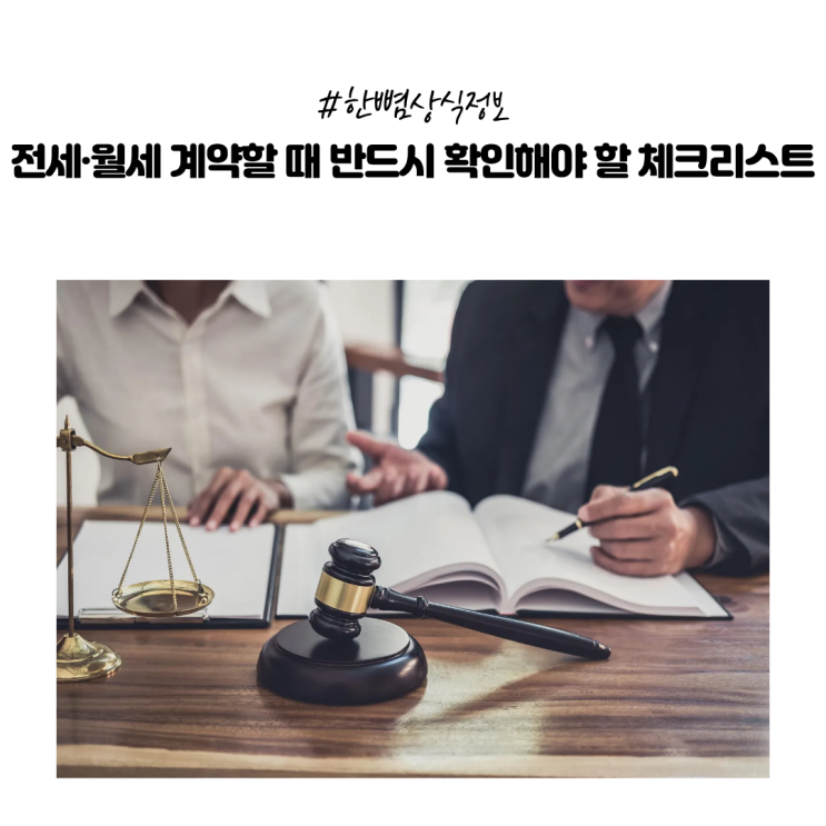  [한뼘상식]  전·월세 계약 이건 꼭 봐라! 부동산 전문가가 알려주는 필수 크리스트