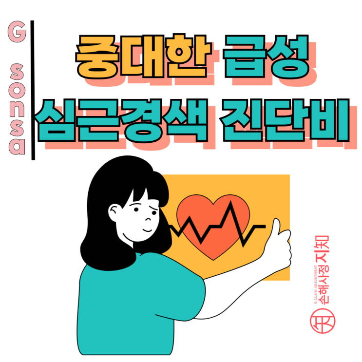  중대한 급성심근경색 진단비, 일반 심근경색과 달라서 '이것' 없으면 못 받습니다!
