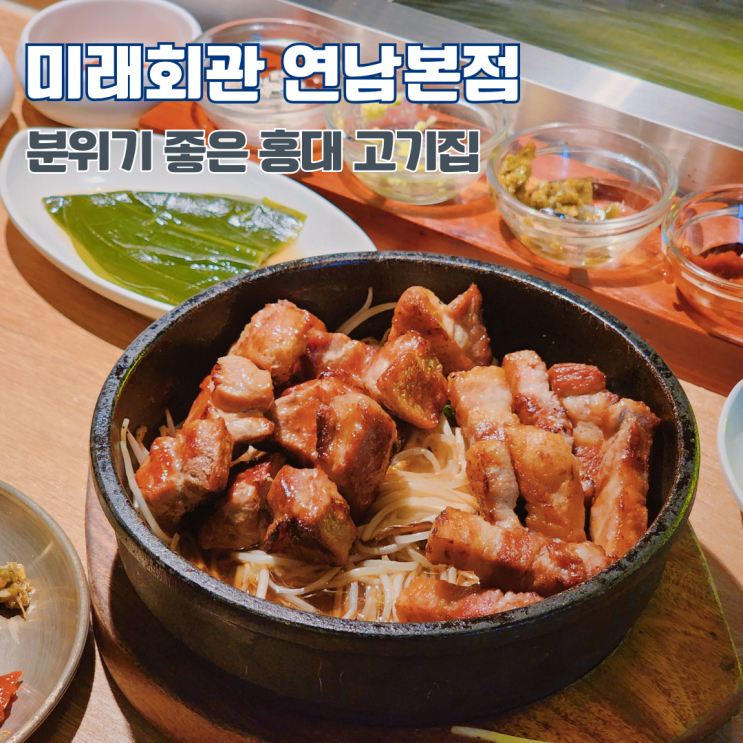  연남동 데이트 맛집 분위기 좋은 고기집 추천 미래회관 연남점 회관세트A