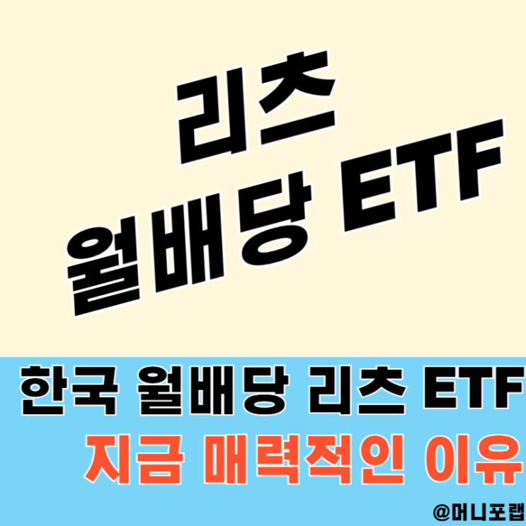  한국 월배당 ETF, 리츠투자 방법 추천 비교해보자