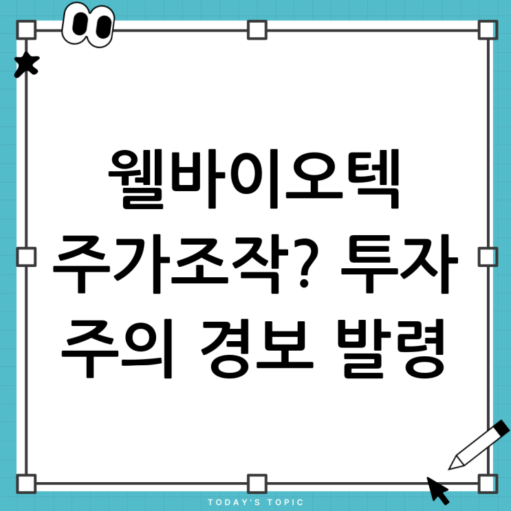 <b>웰바이오텍 주가조작</b> 의혹 심층 분석: 투자자 주의 경보