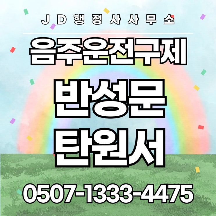  광주행정사 익산 군산 정읍 남원 김제 장수 순창 부안 목포 순천 나주 보성 제주행정사 서귀포 면허취소 구제 음주운전구제
