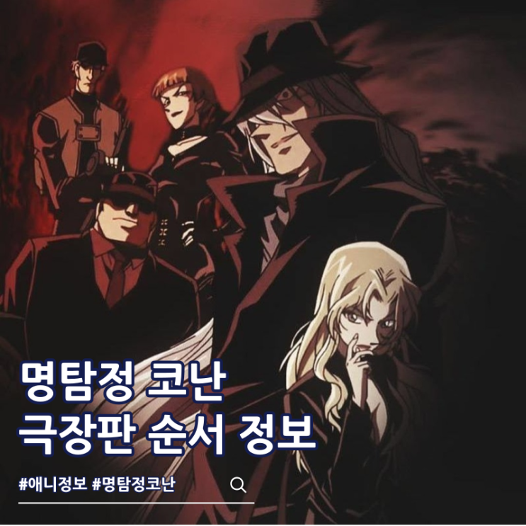  명탐정 코난 극장판 순서 검은조직 등장