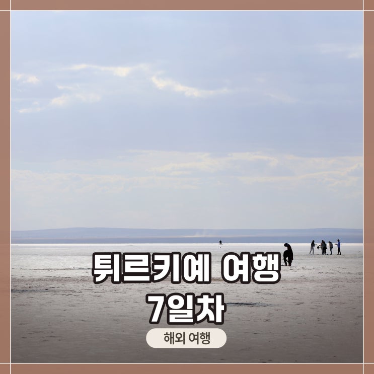 [<b>튀르키예</b> 여행 7일차]... 간단 <b>방문</b> / 뉴 파크 호텔 앙카라(숙소)