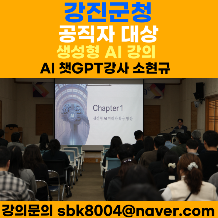 강진군청 공직자 대상 AI업무 효율화 전략 강의 후기 - 챗GPT 강사 소현규