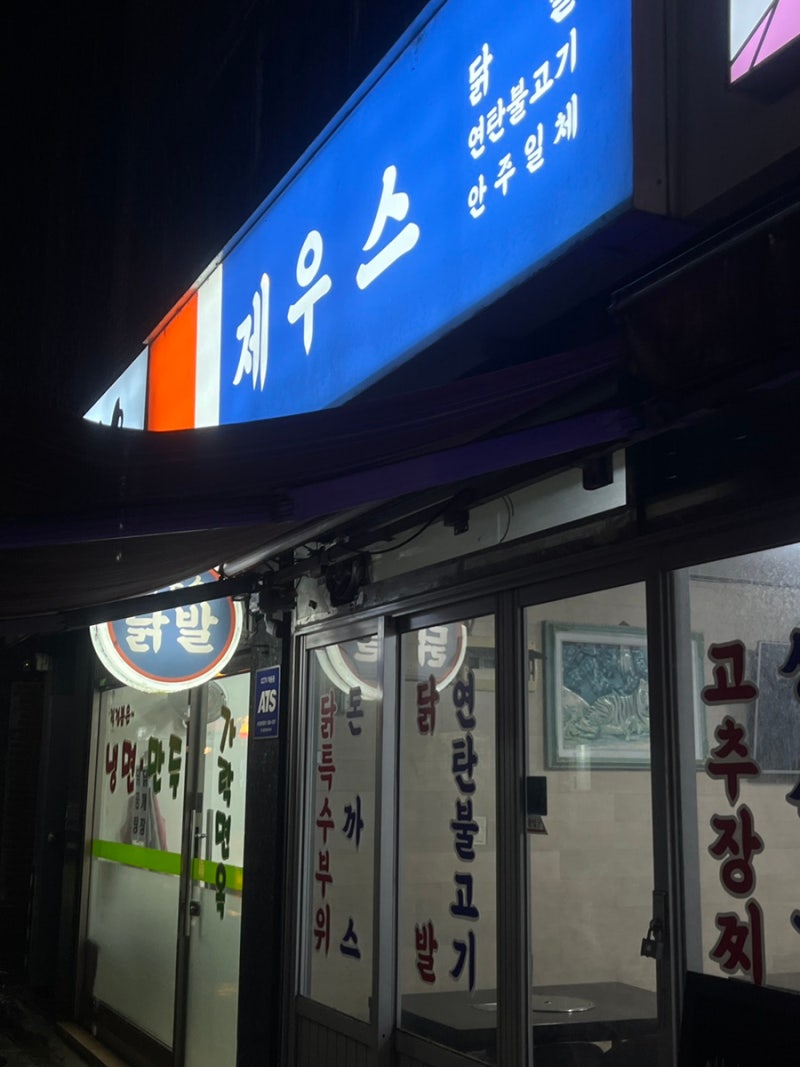 가락동 술집 추천 - 제우스닭발 / 국물닭발, 수제돈까스 후기
