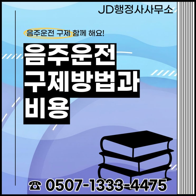  서울 연신내 강북구 광진구 노원구 서초구 성동구 양천구 중랑구 서초구 은평구 인천 강화군 옹진군 제주 제주도 서귀포 평택 김포 음주운전구제