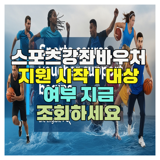  스포츠강좌바우처 지원 시작｜대상 여부 지금 조회하세요