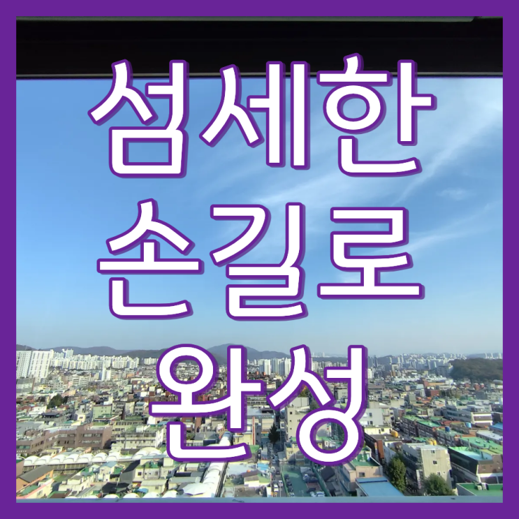  인천 베란다 유리창 청소 전문 업체 추천해요