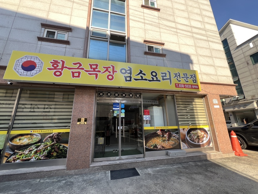 황금목장 염소요리전문점 평택점 사진 2