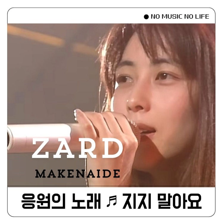  자드 ZARD 지지 말아요 마케나이데 가사