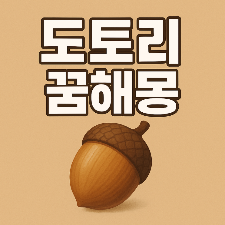  도토리 꿈해몽