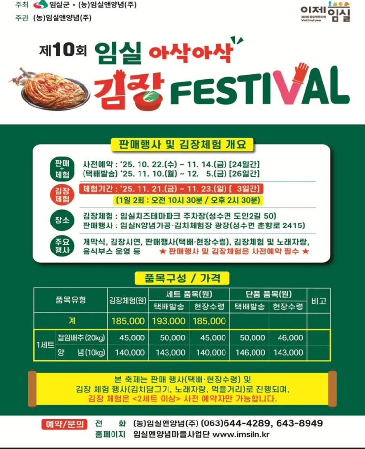제10회 <b>임실 김장페스티벌</b>... 21일 22일 23일 김장체험 정보