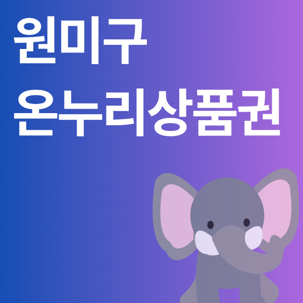 부천시 원미구 온누리상품권 사용처 조회, '핵심' 상권 다 모았네! (부천역/중동 가맹점 바로 ....