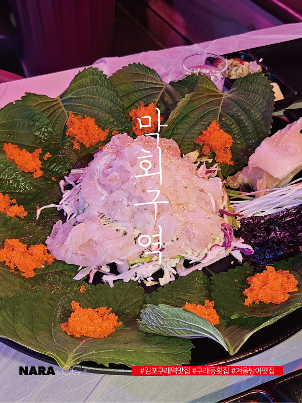  김포 구래역 맛집 방어 추천하는 가성비 구래동 횟집 막회구역