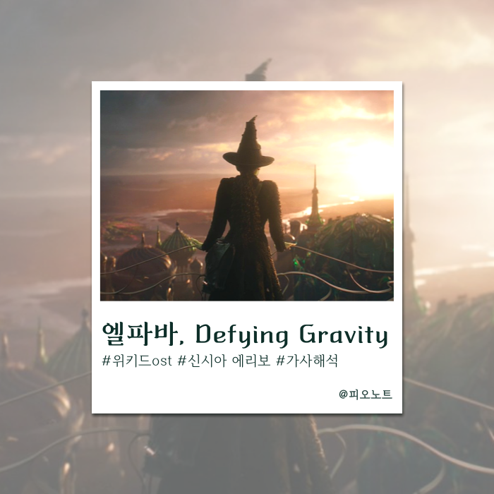  내 운명을 향해 날아오를래 |  Cynthia Erivo – Defying Gravity 가사해석/뜻 (위키드 ost)