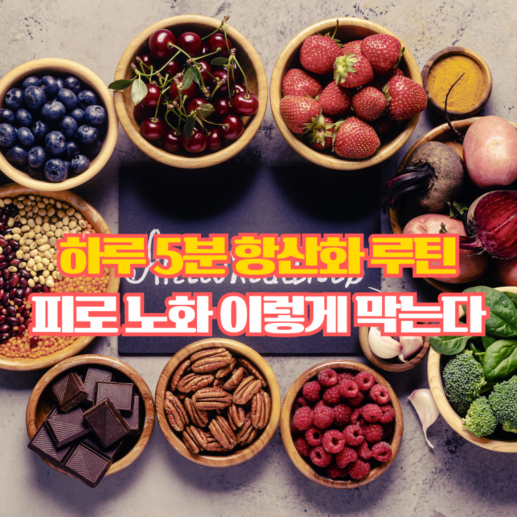  항산화 좋은 식품, 매일 먹으면 달라지는 대표 리스트